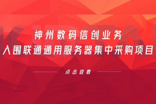 连续中标！南宫ng28数码信创业务入围联通通用服务器集中采购项目