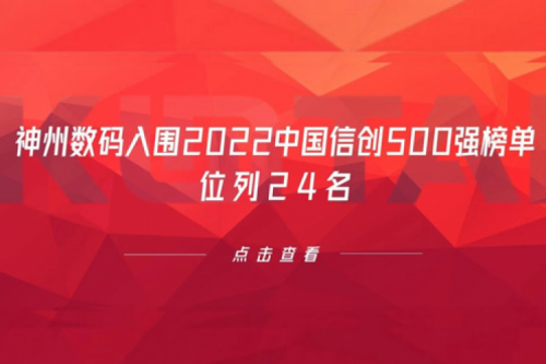 持续深化信创产业实践，南宫ng28数码入围2022中国信创500强榜单，位列24名